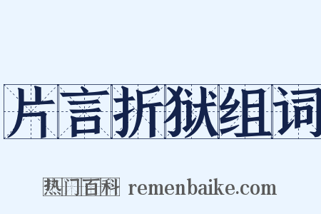 片言折狱组词是什么意思的图片